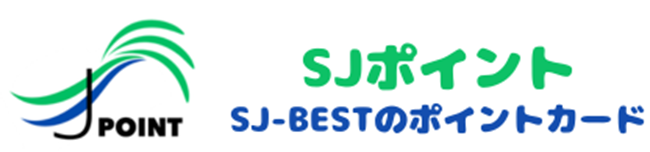 SJポイント